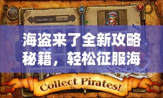 海盗来了全新攻略秘籍，轻松征服海洋霸主之路！