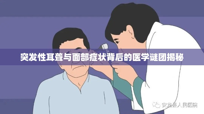 突发性耳聋与面部症状背后的医学谜团揭秘