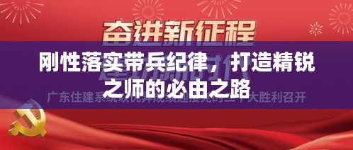 刚性落实带兵纪律，打造精锐之师的必由之路