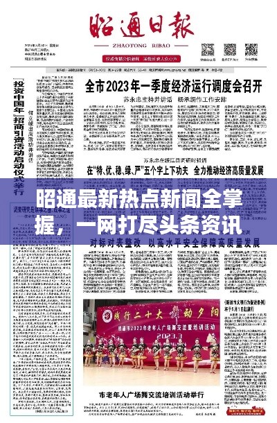 昭通最新热点新闻全掌握，一网打尽头条资讯