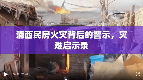 浦西民房火灾背后的警示，灾难启示录