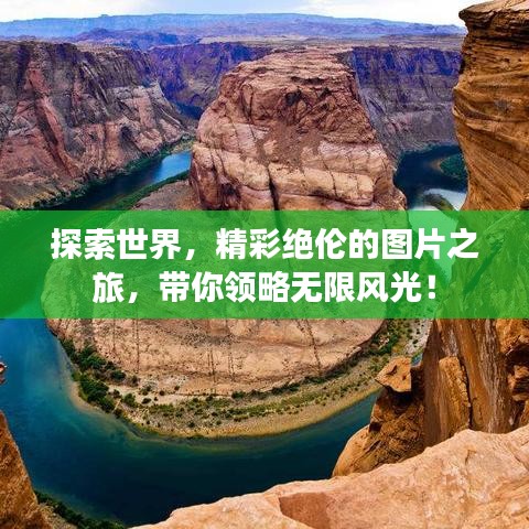 探索世界，精彩绝伦的图片之旅，带你领略无限风光！