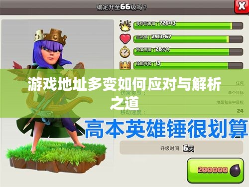 游戏地址多变如何应对与解析之道