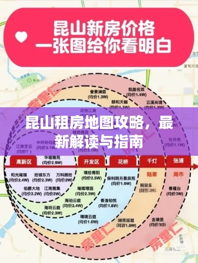 昆山租房地图攻略，最新解读与指南