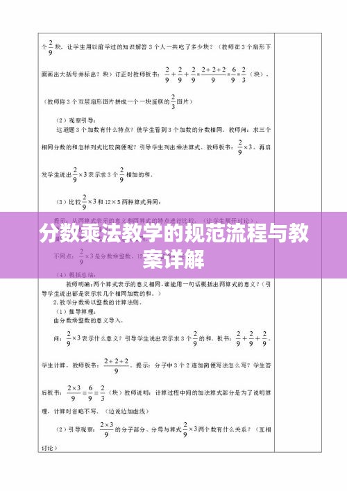 分数乘法教学的规范流程与教案详解