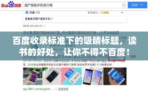 百度收录标准下的吸睛标题，读书的好处，让你不得不百度！
