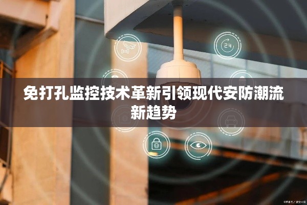 免打孔监控技术革新引领现代安防潮流新趋势