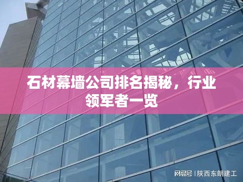 石材幕墙公司排名揭秘，行业领军者一览