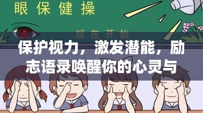 保护视力，激发潜能，励志语录唤醒你的心灵与眼睛力量
