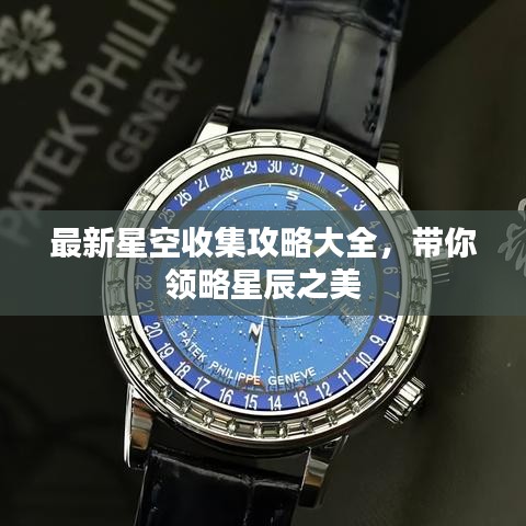 最新星空收集攻略大全，带你领略星辰之美