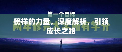 榜样的力量，深度解析，引领成长之路