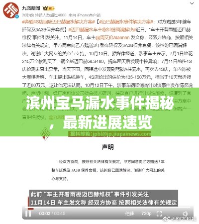 滨州宝马漏水事件揭秘，最新进展速览