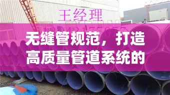 无缝管规范，打造高质量管道系统的核心要素解析