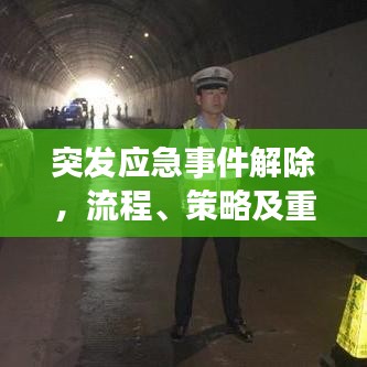 突发应急事件解除，流程、策略及重要性解析