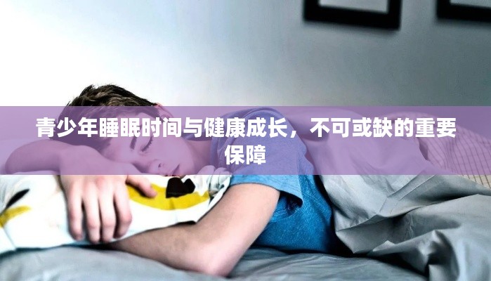 青少年睡眠时间与健康成长，不可或缺的重要保障