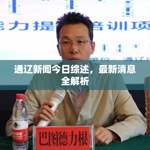 通辽新闻今日综述，最新消息全解析