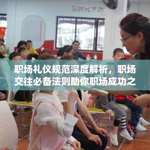 职场礼仪规范深度解析，职场交往必备法则助你职场成功之路