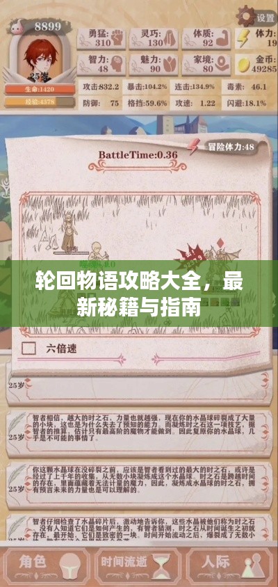 轮回物语攻略大全，最新秘籍与指南