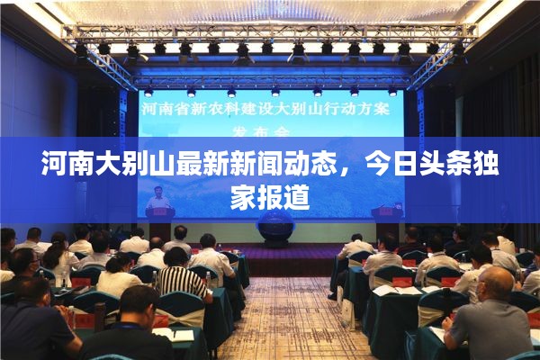 河南大别山最新新闻动态，今日头条独家报道