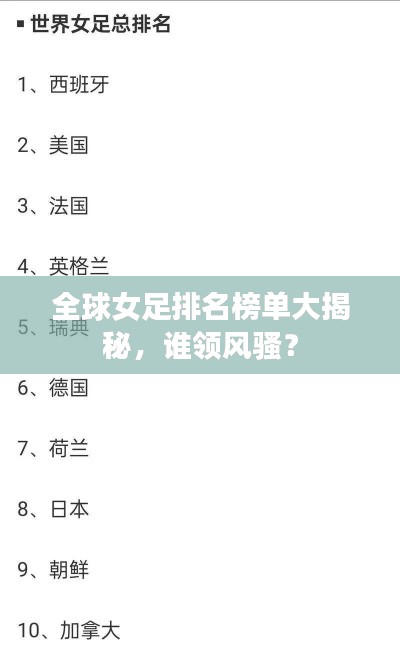 全球女足排名榜单大揭秘，谁领风骚？