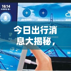 今日出行消息大揭秘，最新动态一网打尽