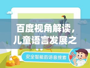 百度视角解读，儿童语言发展之小孩何时开始说话？