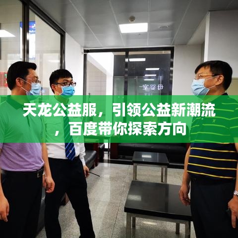 天龙公益服，引领公益新潮流，百度带你探索方向