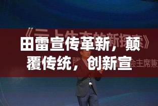 田雷宣传革新，颠覆传统，创新宣传模式