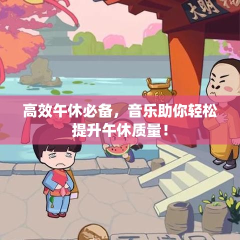 高效午休必备，音乐助你轻松提升午休质量！
