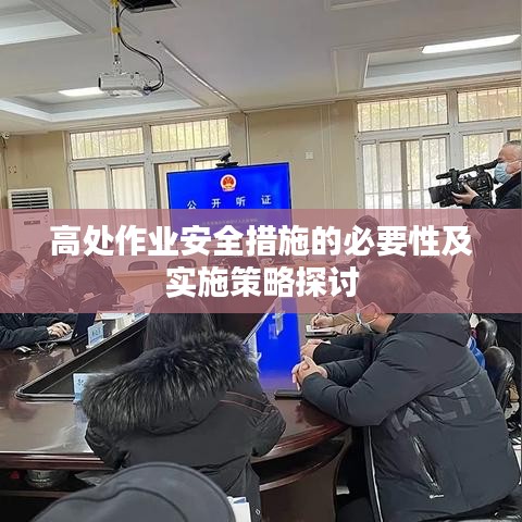 高处作业安全措施的必要性及实施策略探讨