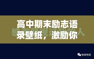 高中期末励志语录壁纸，激励你冲刺的动力源泉