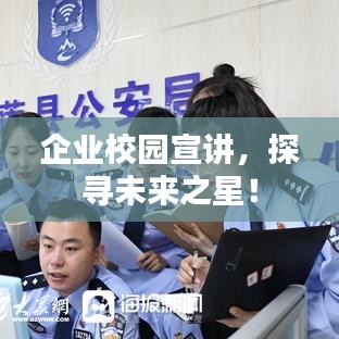 企业校园宣讲，探寻未来之星！