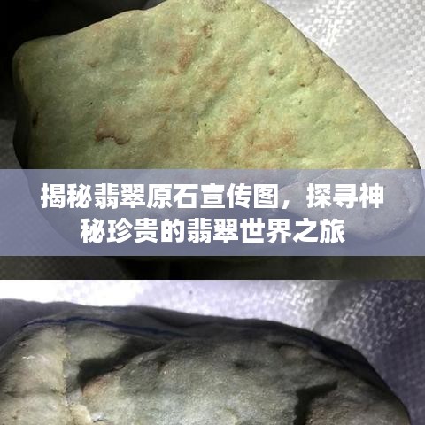 揭秘翡翠原石宣传图，探寻神秘珍贵的翡翠世界之旅