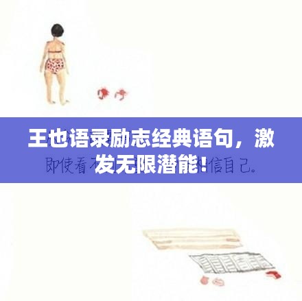王也语录励志经典语句，激发无限潜能！