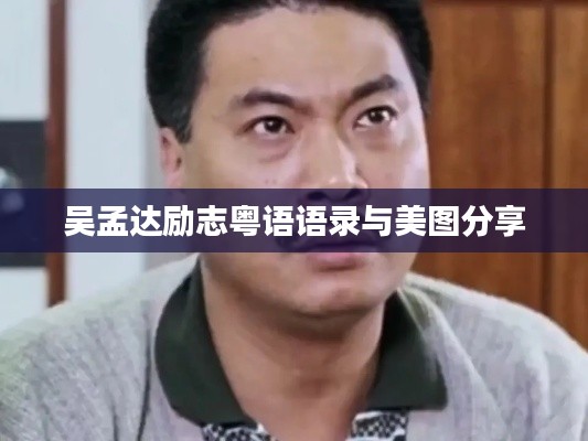 吴孟达励志粤语语录与美图分享