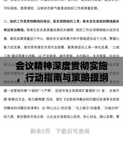 会议精神深度贯彻实施，行动指南与策略提纲