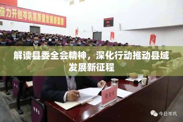 解读县委全会精神，深化行动推动县域发展新征程