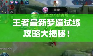 王者最新梦境试练攻略大揭秘！