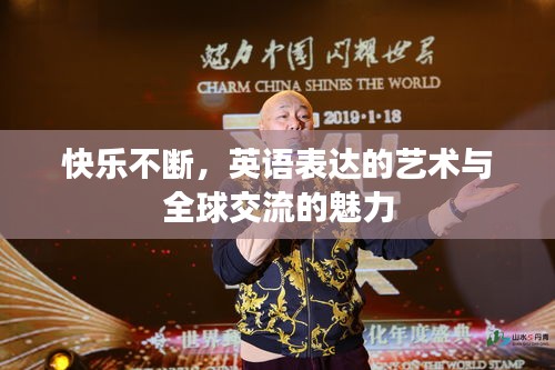 快乐不断，英语表达的艺术与全球交流的魅力