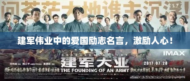 建军伟业中的爱国励志名言，激励人心！