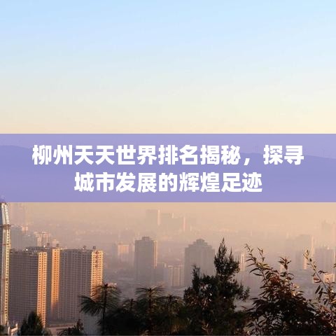 柳州天天世界排名揭秘，探寻城市发展的辉煌足迹