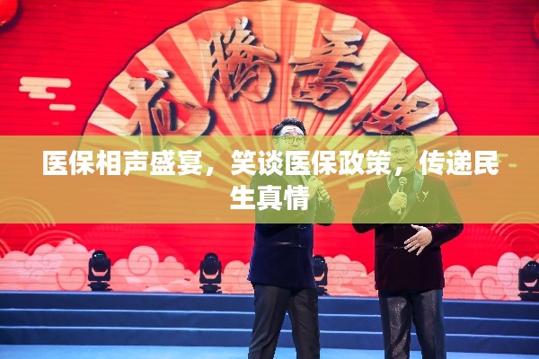 医保相声盛宴，笑谈医保政策，传递民生真情