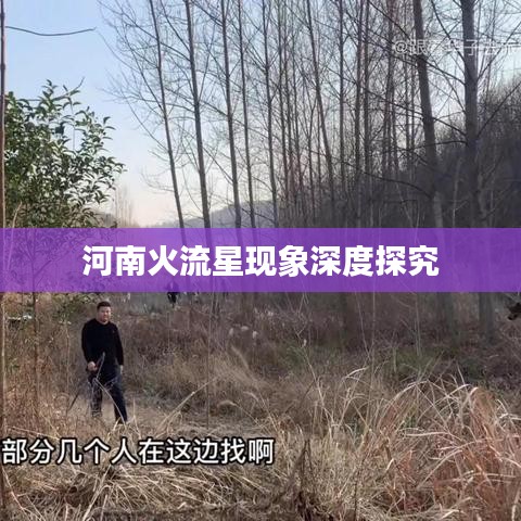 河南火流星现象深度探究