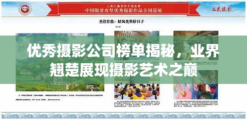 优秀摄影公司榜单揭秘，业界翘楚展现摄影艺术之巅