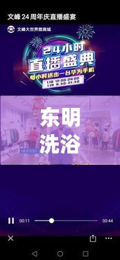 东明洗浴直播盛宴，最新视频大全，不容错过！