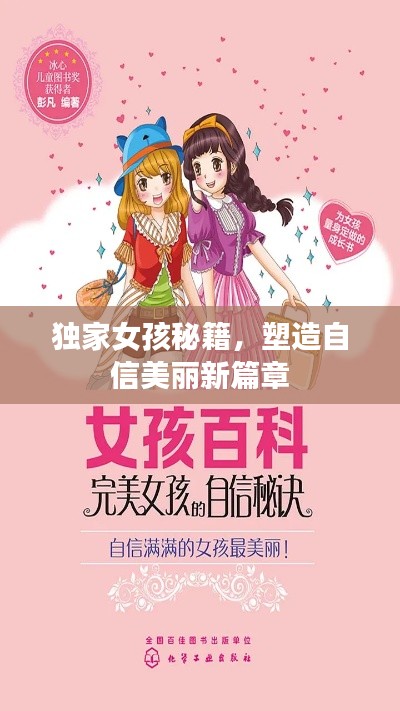 独家女孩秘籍，塑造自信美丽新篇章