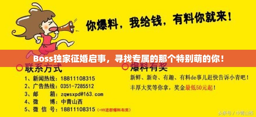 Boss独家征婚启事，寻找专属的那个特别萌的你！