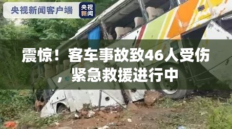 震惊！客车事故致46人受伤，紧急救援进行中