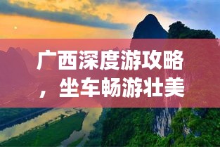 广西深度游攻略，坐车畅游壮美广西