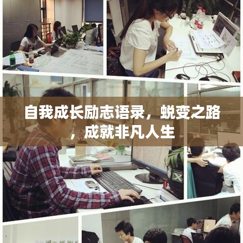 自我成长励志语录，蜕变之路，成就非凡人生